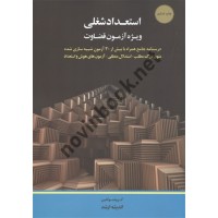 استعداد شغلی ویژه آزمون قضاوت گروه مولفین انتشارات اندیشه ارشد